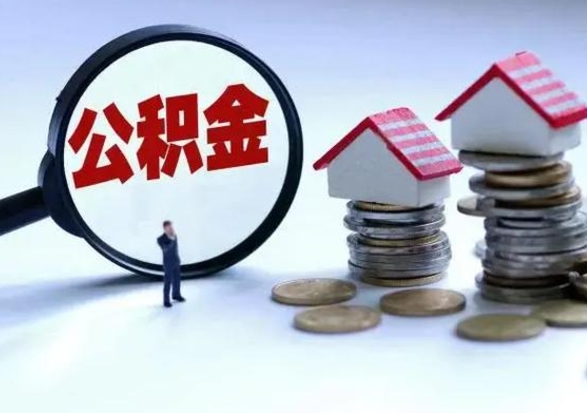 宁夏辞职后住房公积金可以代取吗（离职后公积金可以代缴吗）