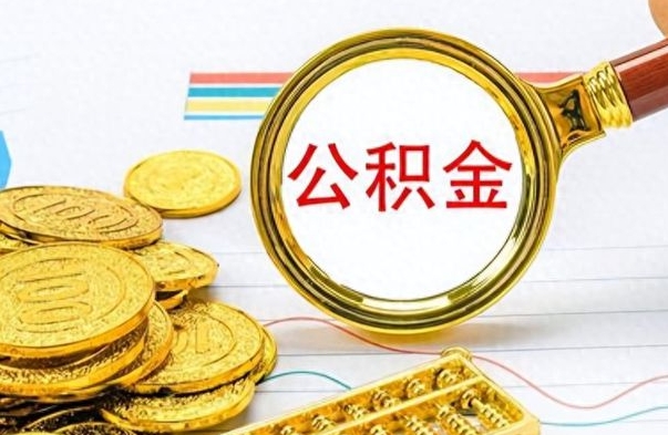 宁夏离职公积金如何取取处理（离职公积金怎么领取?）